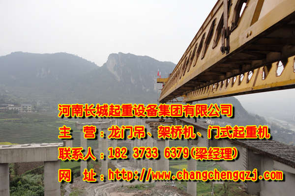 遼寧遼陽架橋機(jī)廠家